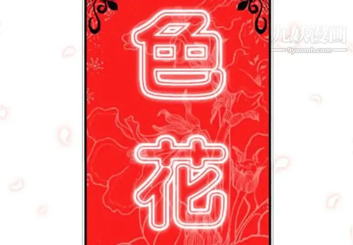 色花穴 - 第49话 - page 2