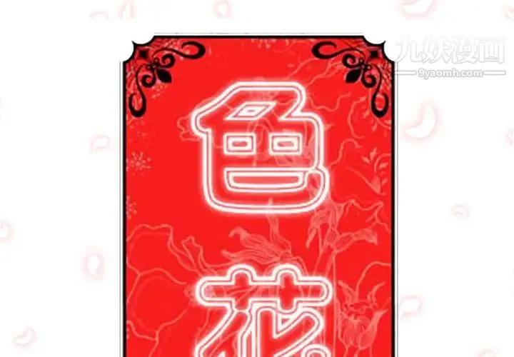 色花穴 - 第56话 - page 2