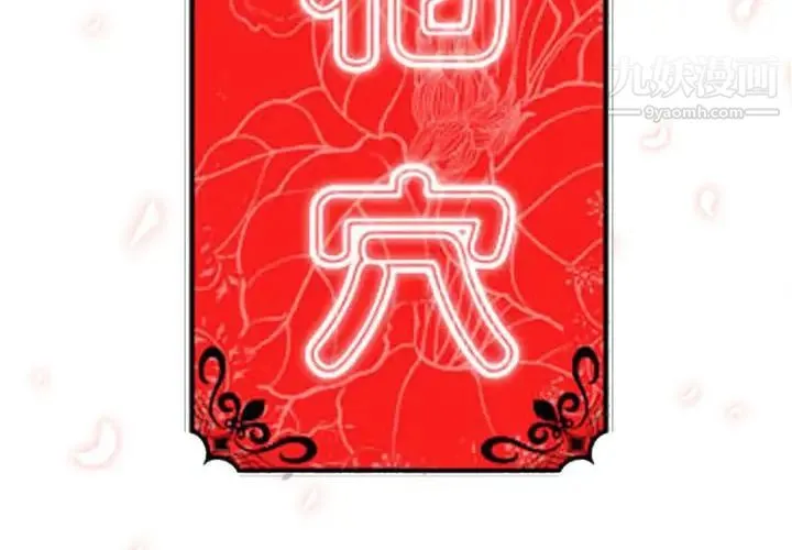 色花穴 - 第56话 - page 3