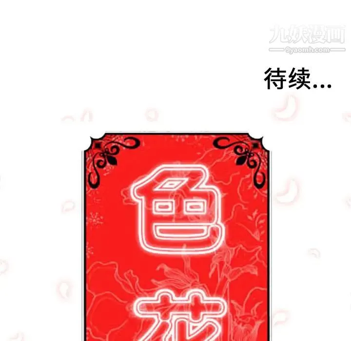 色花穴 - 第39话 - page 104