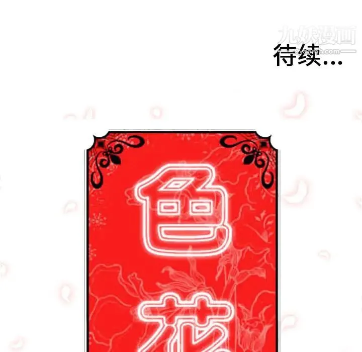 色花穴 - 第51话 - page 105
