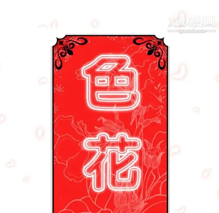 色花穴 - 第27话 - page 107