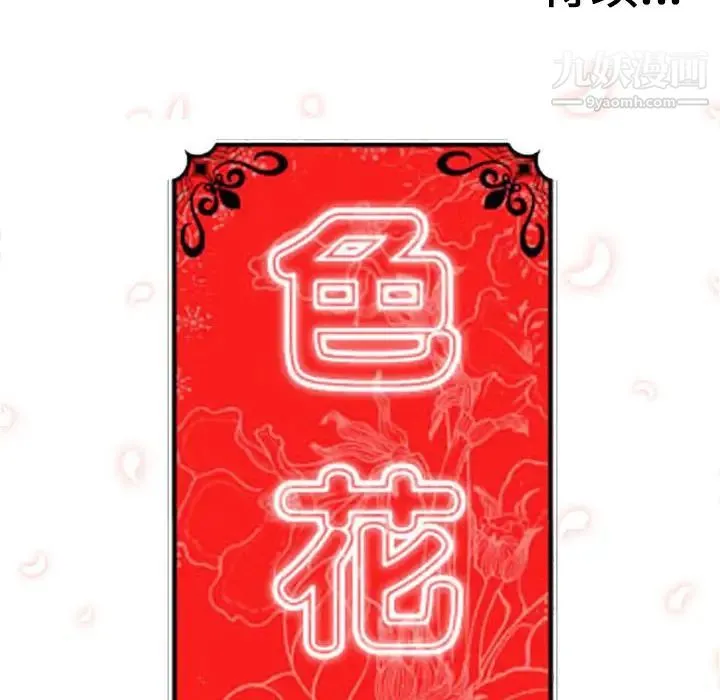 色花穴 - 第44话 - page 105