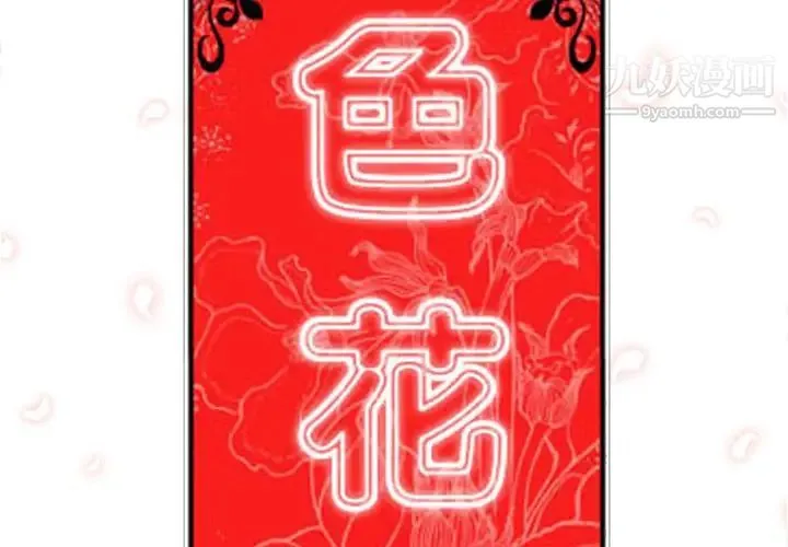 色花穴 - 第28话 - page 2