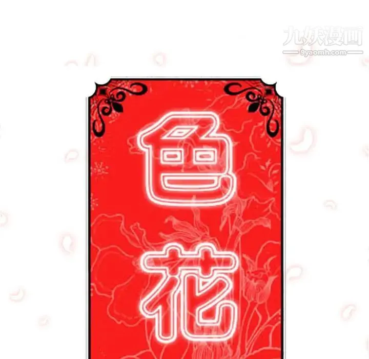 色花穴 - 最终话 - page 118