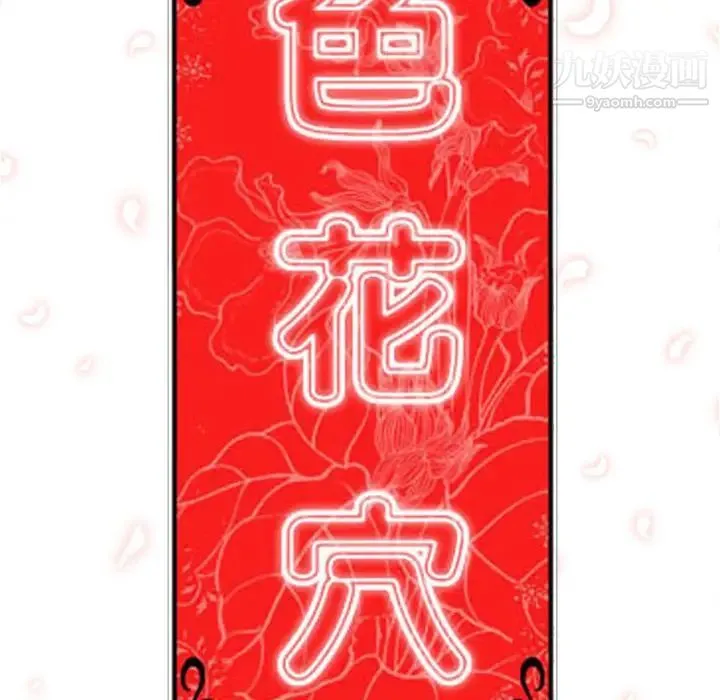 色花穴 - 第29话 - page 106