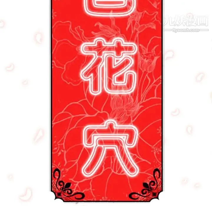 色花穴 - 第35话 - page 108