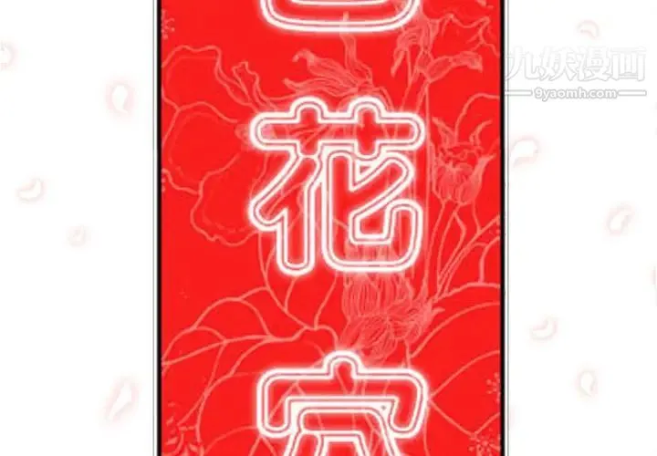 色花穴 - 第38话 - page 2