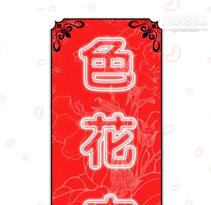 色花穴 - 第15话 - page 122