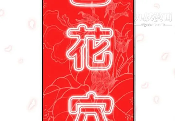 色花穴 - 第33话 - page 2