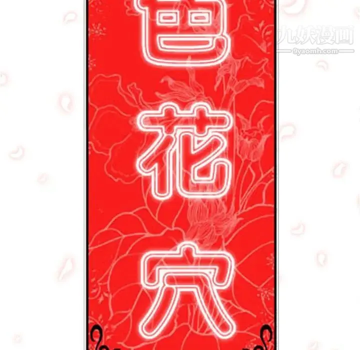色花穴 - 第43话 - page 101