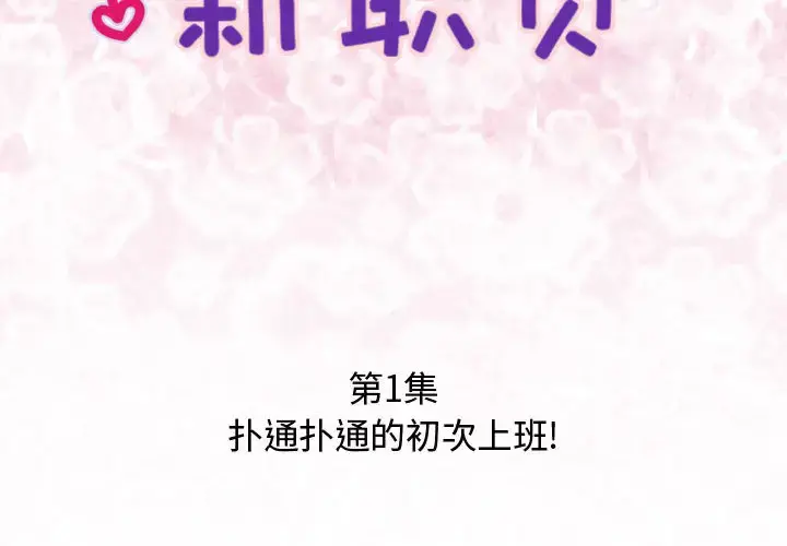 内衣社的新职员 - 第1话 - page 2