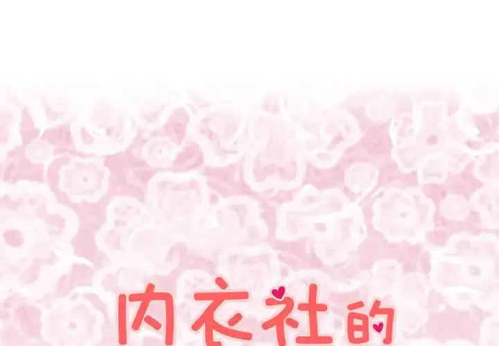 内衣社的新职员 - 第34章 - page 1
