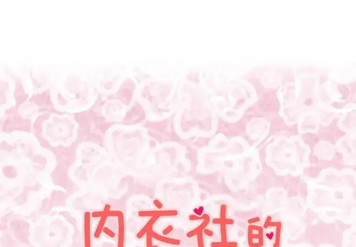 内衣社的新职员 - 第23章 - page 1