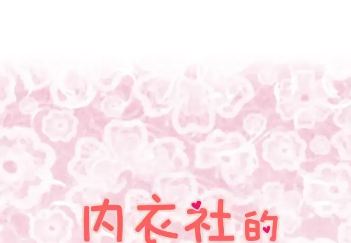 内衣社的新职员 - 第26章 - page 1