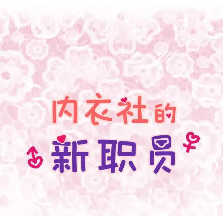 内衣社的新职员 - 第29章 - page 8