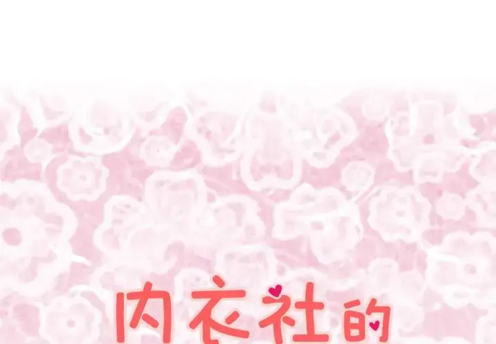 内衣社的新职员 - 第25章 - page 1
