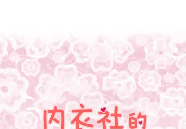 内衣社的新职员 - 第11章 - page 1