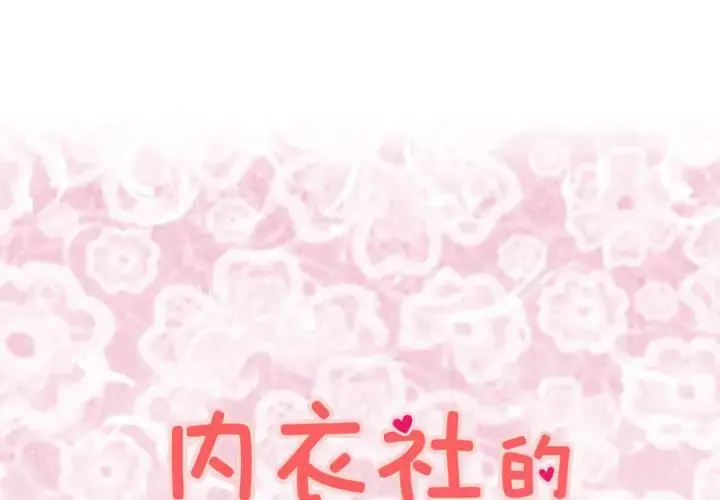 内衣社的新职员 - 第27章 - page 1