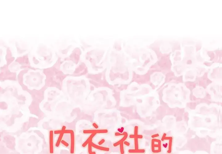 内衣社的新职员 - 第31章 - page 1