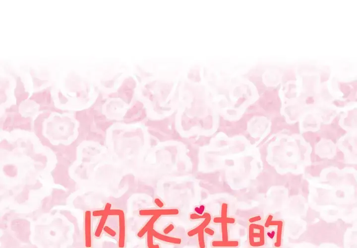 内衣社的新职员 - 第19章 - page 1