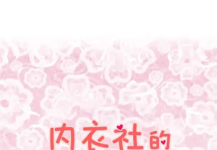 内衣社的新职员 - 第35章 - page 1