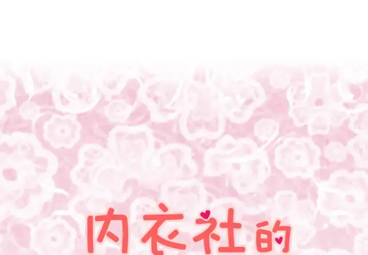 内衣社的新职员 - 第12章 - page 1