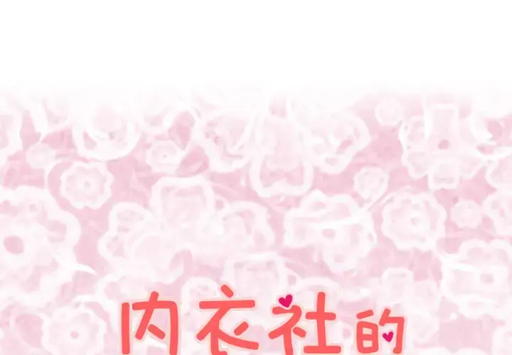 内衣社的新职员 - 第7话 - page 1
