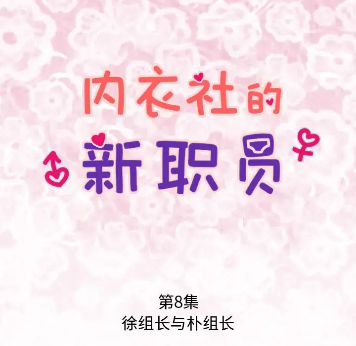 内衣社的新职员 - 第8章 - page 17