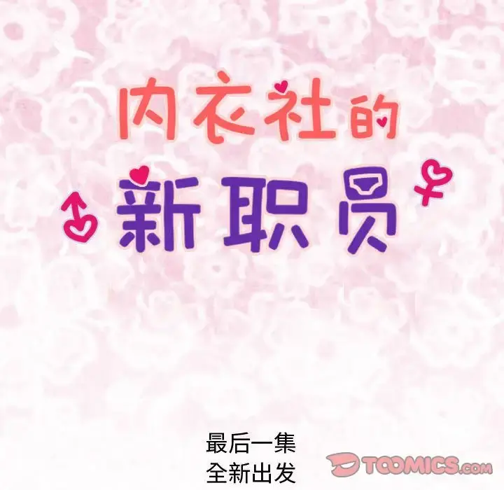 内衣社的新职员 - 第38章 - page 14