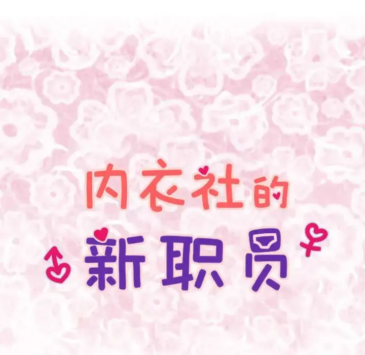 内衣社的新职员 - 第21章 - page 7