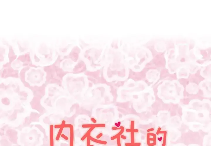 内衣社的新职员 - 第33章 - page 1