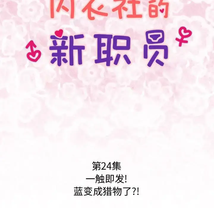 内衣社的新职员 - 第24章 - page 11