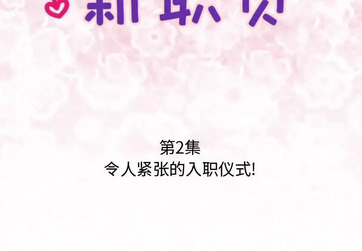 内衣社的新职员 - 第2话 - page 2