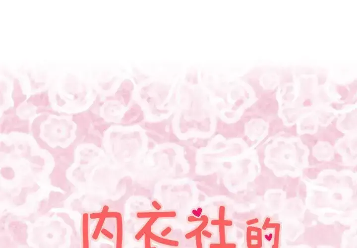 内衣社的新职员 - 第20章 - page 1