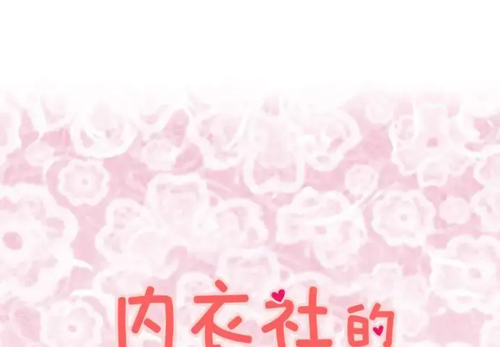 内衣社的新职员 - 第37章 - page 1