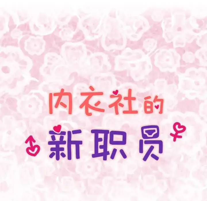 内衣社的新职员 - 第36章 - page 8