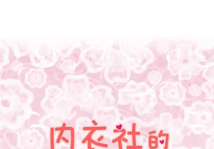 内衣社的新职员 - 第13章 - page 1