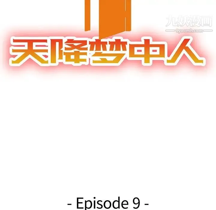 天降梦中人 - 第9话 - page 13
