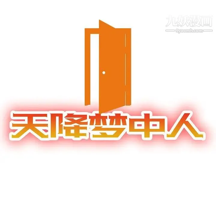 天降梦中人 - 第18话 - page 13