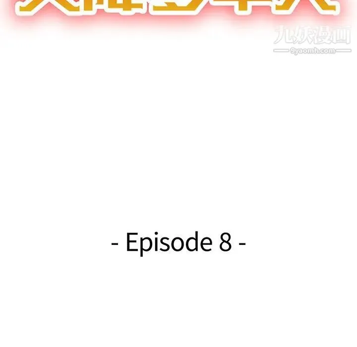 天降梦中人 - 第8话 - page 14