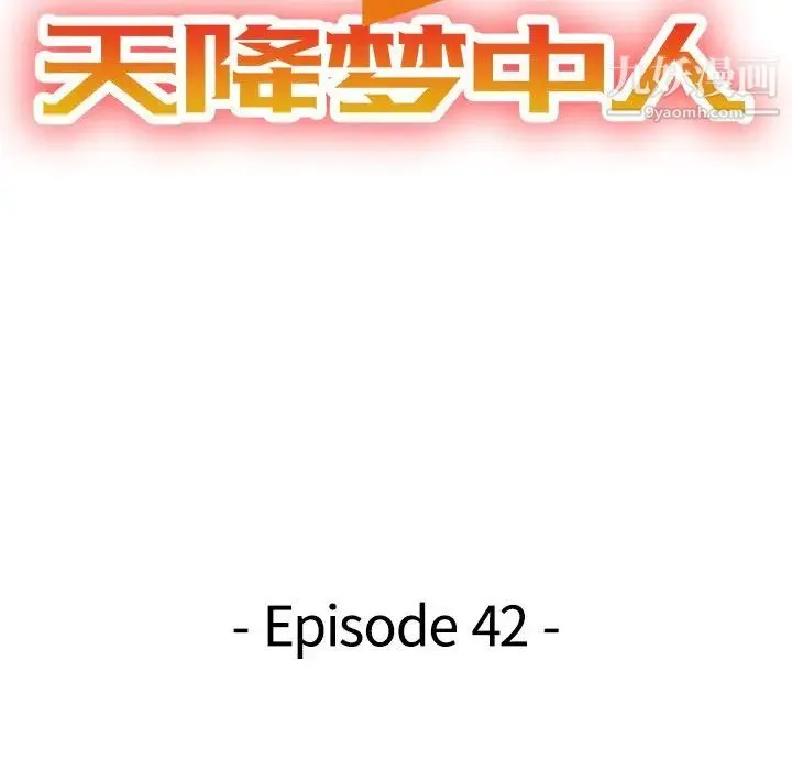 天降梦中人 - 第42话 - page 17