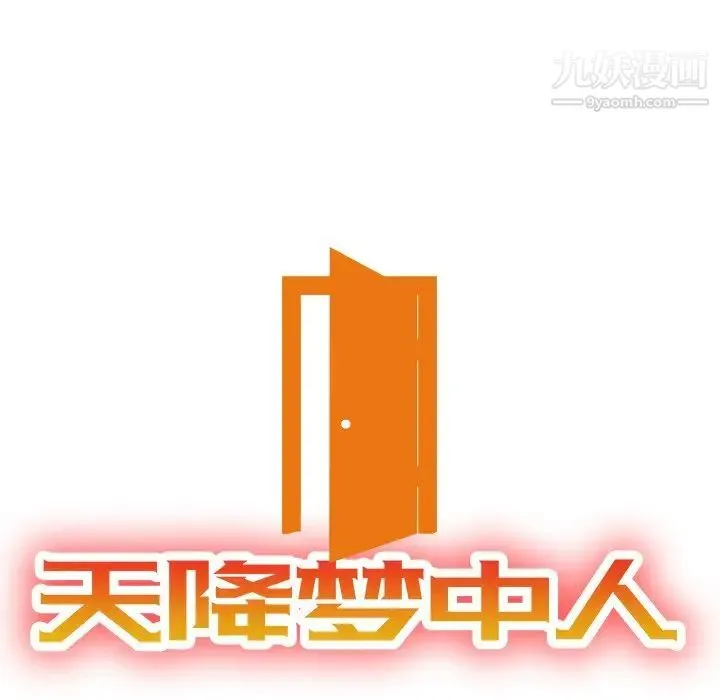 天降梦中人 - 第32话 - page 13