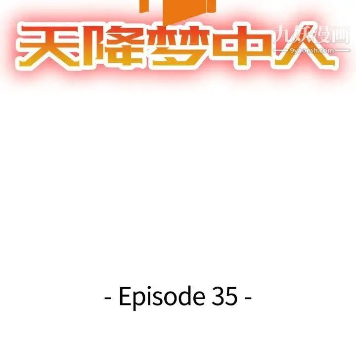 天降梦中人 - 第35话 - page 14