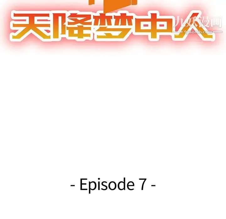 天降梦中人 - 第7话 - page 13