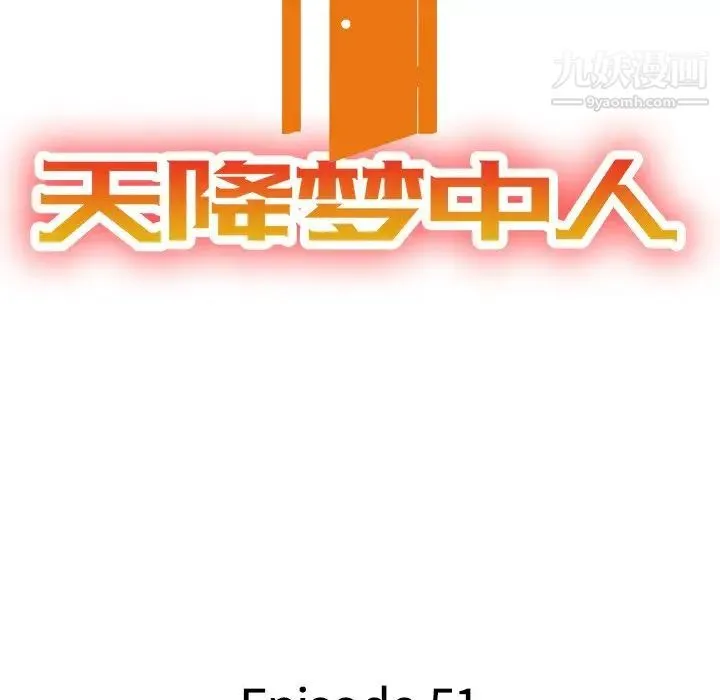 天降梦中人 - 第51话 - page 13