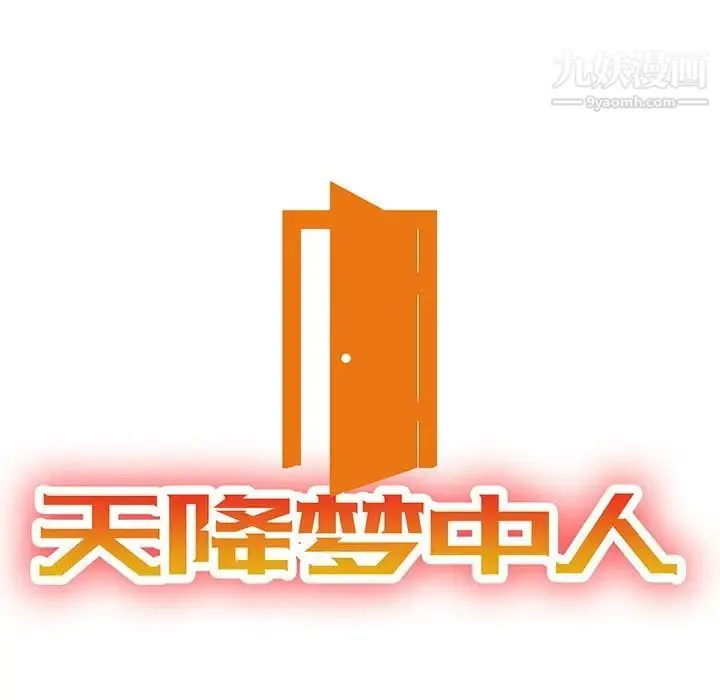 天降梦中人 - 第12话 - page 14