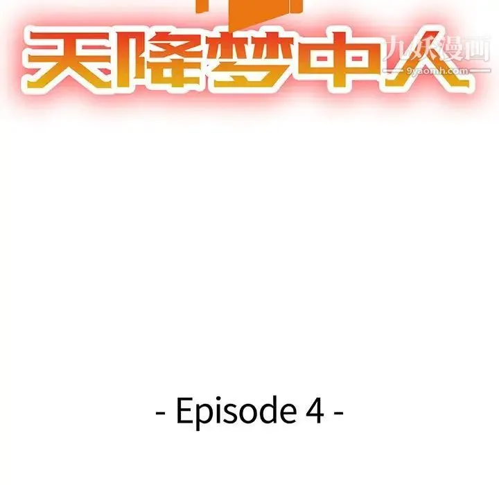 天降梦中人 - 第4话 - page 13
