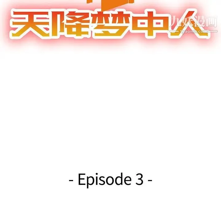 天降梦中人 - 第3话 - page 13