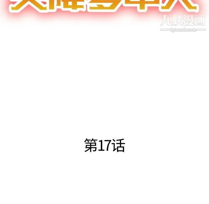 天降梦中人 - 第17话 - page 18